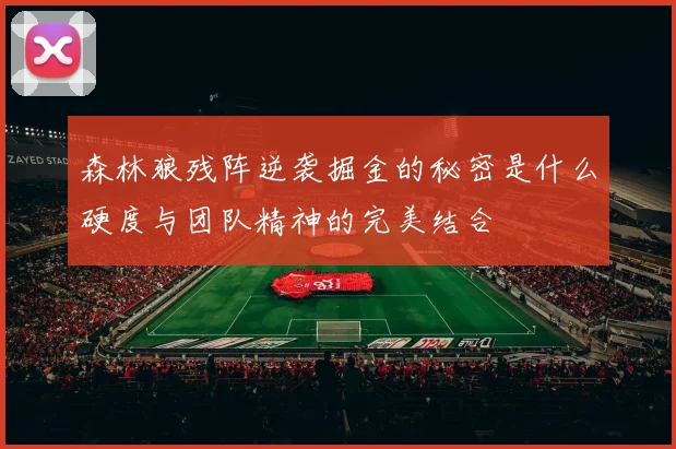 森林狼残阵逆袭掘金的秘密是什么硬度与团队精神的完美结合