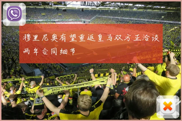 穆里尼奥有望重返皇马双方正洽谈两年合同细节