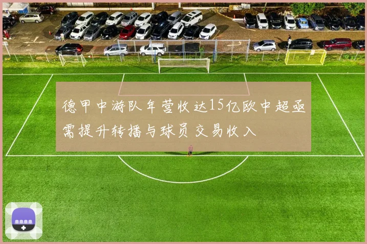 德甲中游队年营收达15亿欧中超亟需提升转播与球员交易收入