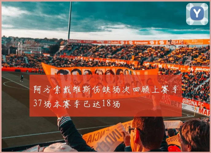 阿方索戴维斯伤缺场次回顾上赛季37场本赛季已达18场
