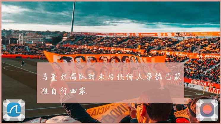 马奎尔离队时未与任何人争执已获准自行回家