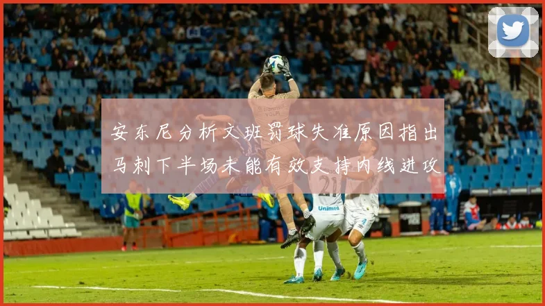 安东尼分析文班罚球失准原因指出马刺下半场未能有效支持内线进攻