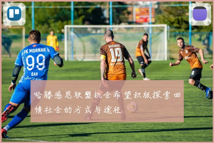 哈滕感恩联盟机会希望积极探索回馈社会的方式与途径