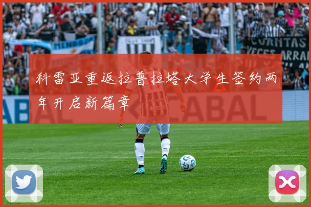 科雷亚重返拉普拉塔大学生签约两年开启新篇章